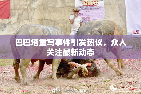 巴巴塔重写事件引发热议，众人关注最新动态