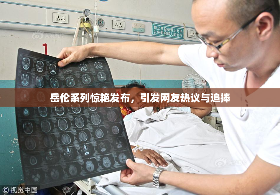 岳伦系列惊艳发布，引发网友热议与追捧