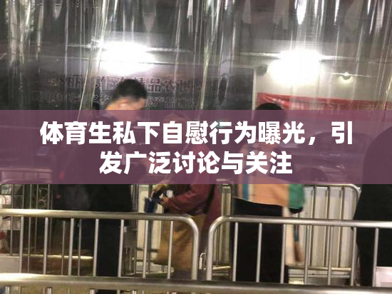 体育生私下自慰行为曝光，引发广泛讨论与关注