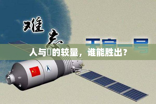 人与嘼的较量，谁能胜出？