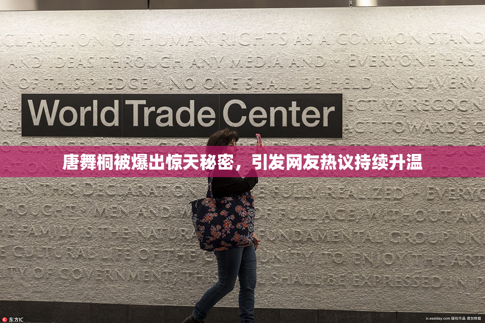 唐舞桐被爆出惊天秘密，引发网友热议持续升温
