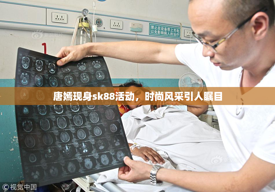 唐嫣现身sk88活动，时尚风采引人瞩目