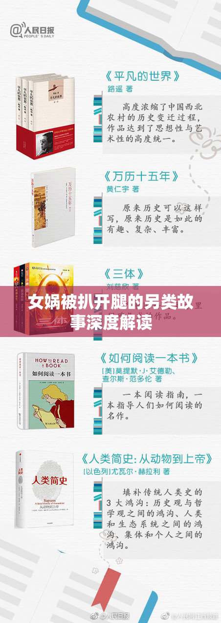 女娲被扒开腿的另类故事深度解读