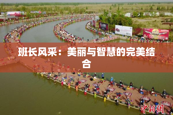 班长风采：美丽与智慧的完美结合