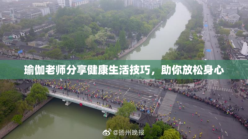 瑜伽老师分享健康生活技巧，助你放松身心