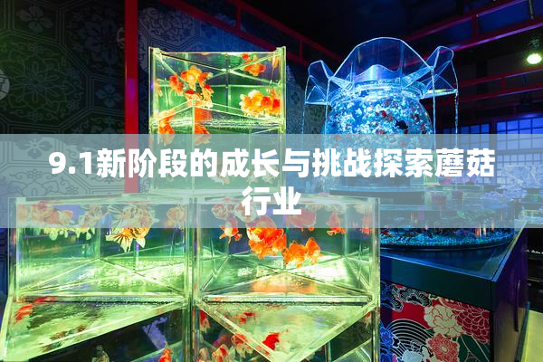 9.1新阶段的成长与挑战探索蘑菇行业