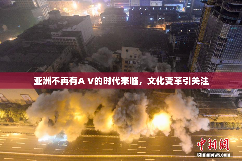 亚洲不再有A V的时代来临，文化变革引关注