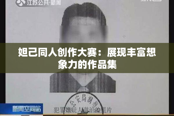 妲己同人创作大赛：展现丰富想象力的作品集