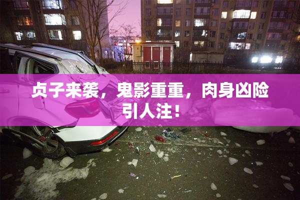 贞子来袭，鬼影重重，肉身凶险引人注！