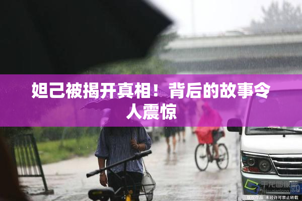 妲己被揭开真相！背后的故事令人震惊