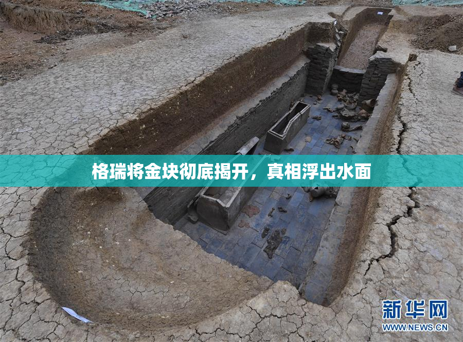 格瑞将金块彻底揭开，真相浮出水面