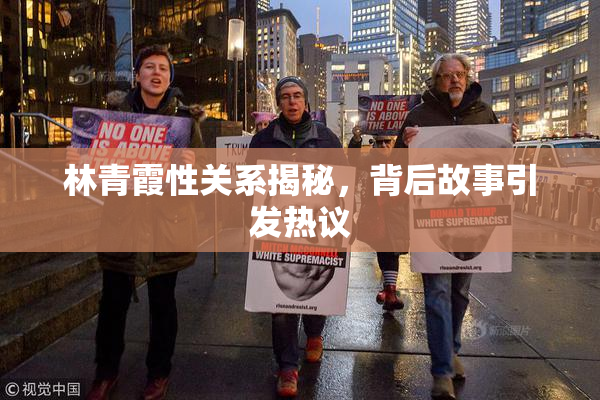 林青霞性关系揭秘，背后故事引发热议