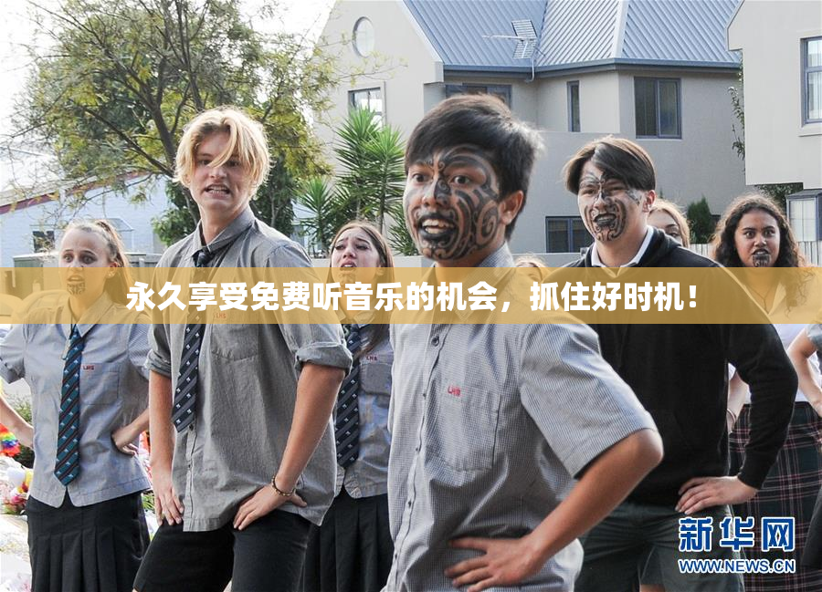 永久享受免费听音乐的机会，抓住好时机！