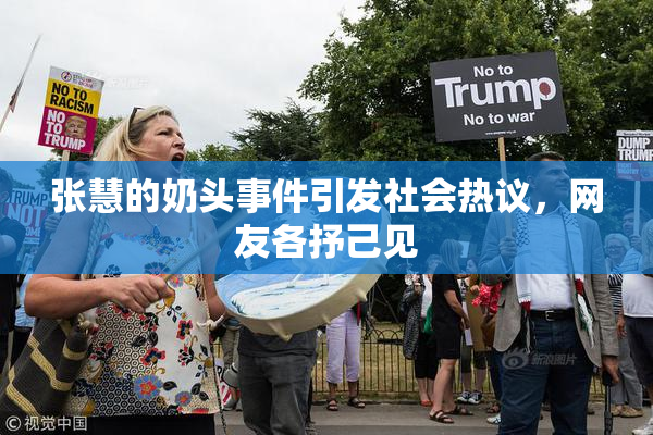 张慧的奶头事件引发社会热议，网友各抒己见