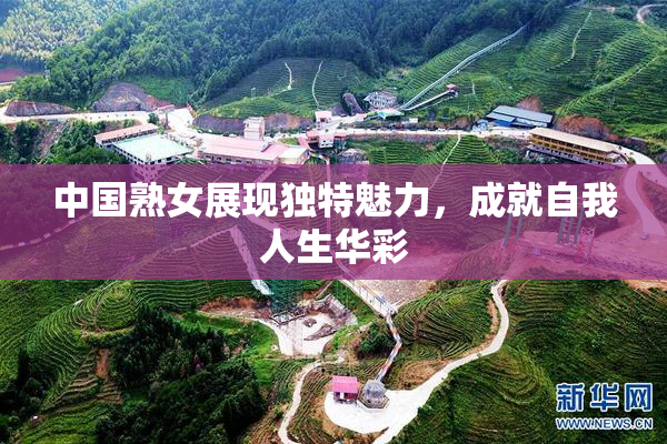 中国熟女展现独特魅力，成就自我人生华彩