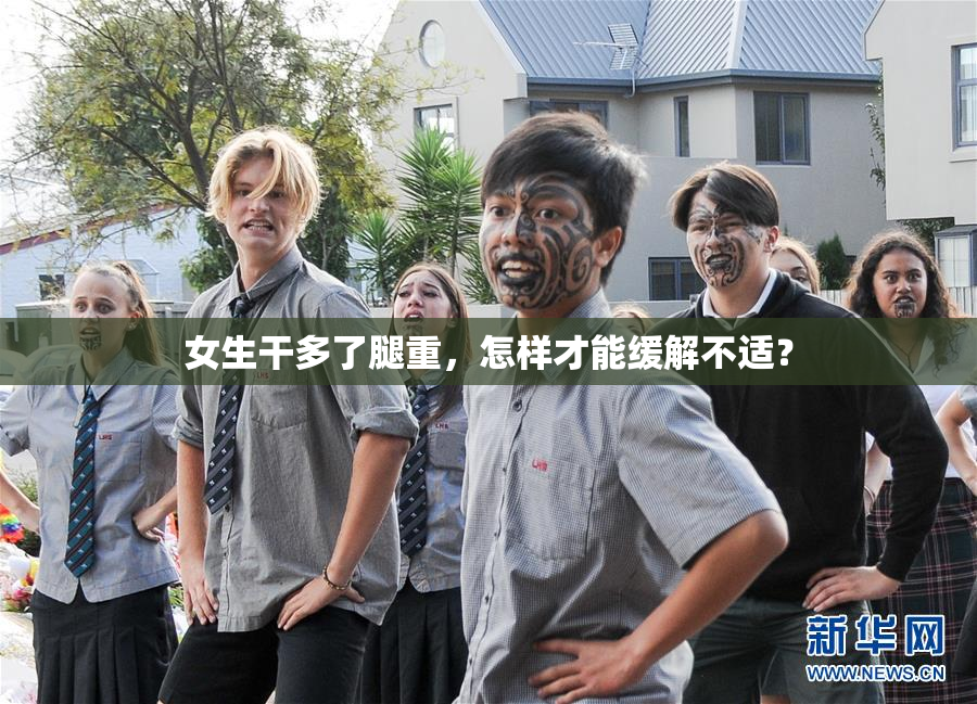 女生干多了腿重，怎样才能缓解不适？