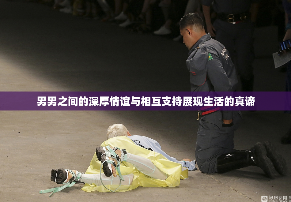 男男之间的深厚情谊与相互支持展现生活的真谛