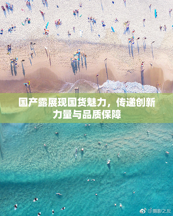 国产露展现国货魅力，传递创新力量与品质保障