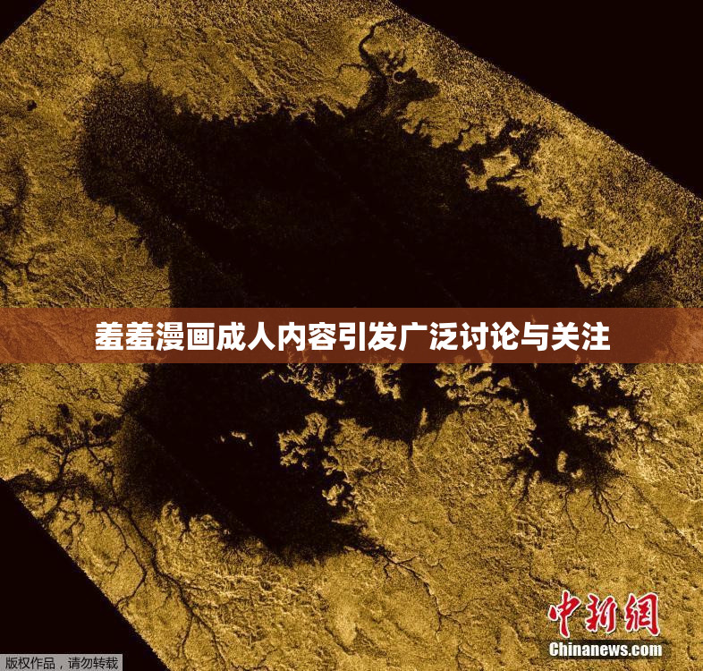 羞羞漫画成人内容引发广泛讨论与关注