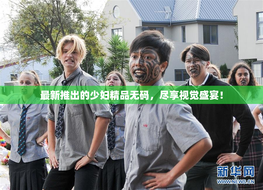 最新推出的少妇精品无码，尽享视觉盛宴！