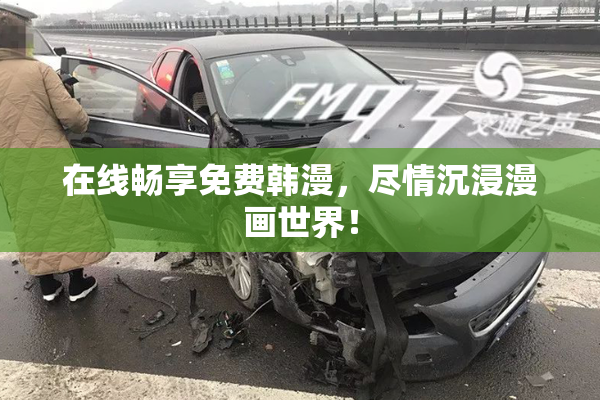 在线畅享免费韩漫，尽情沉浸漫画世界！