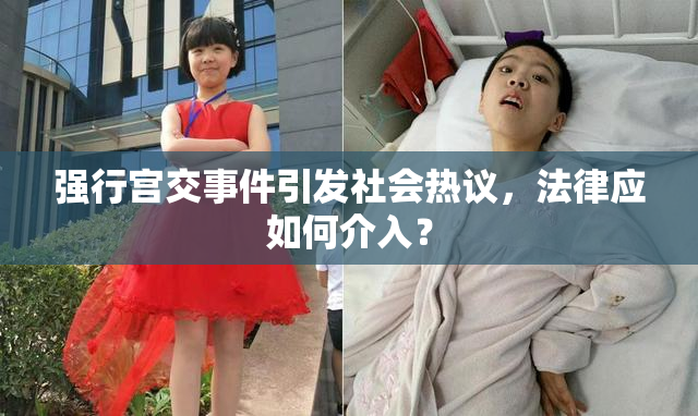 强行宫交事件引发社会热议，法律应如何介入？
