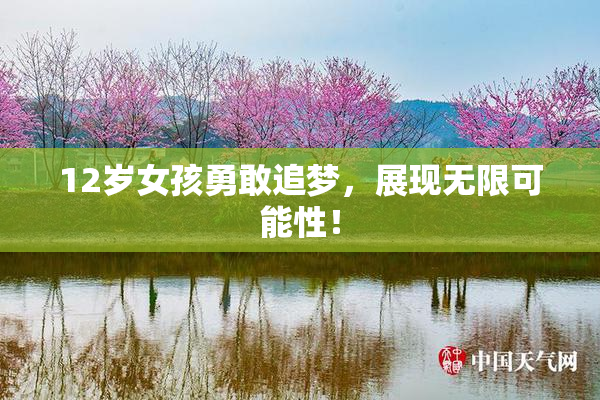 12岁女孩勇敢追梦，展现无限可能性！