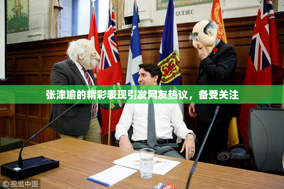 张津瑜的精彩表现引发网友热议，备受关注