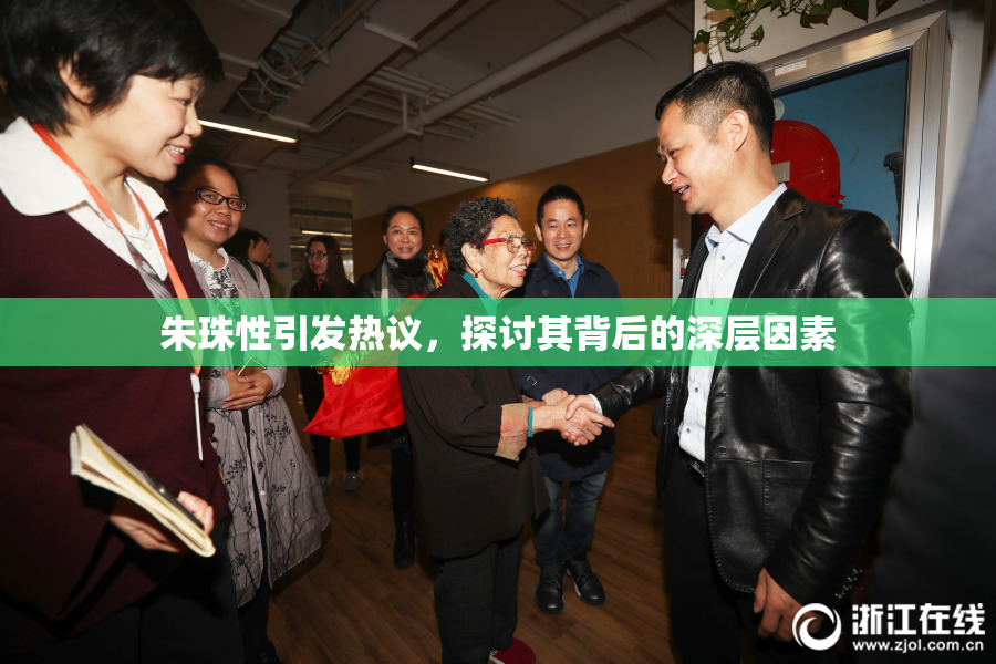 朱珠性引发热议，探讨其背后的深层因素