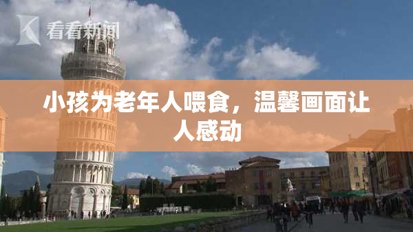 小孩为老年人喂食，温馨画面让人感动