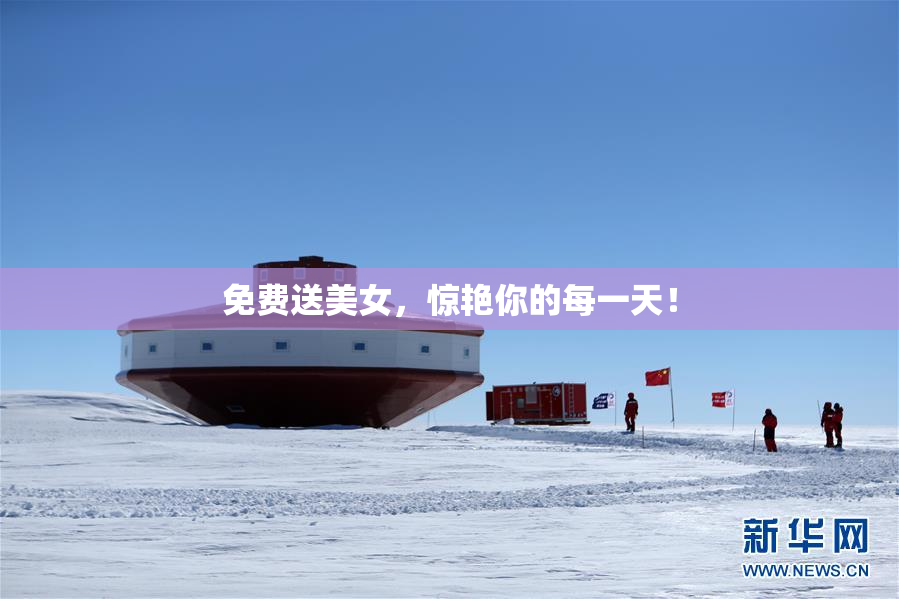 免费送美女，惊艳你的每一天！