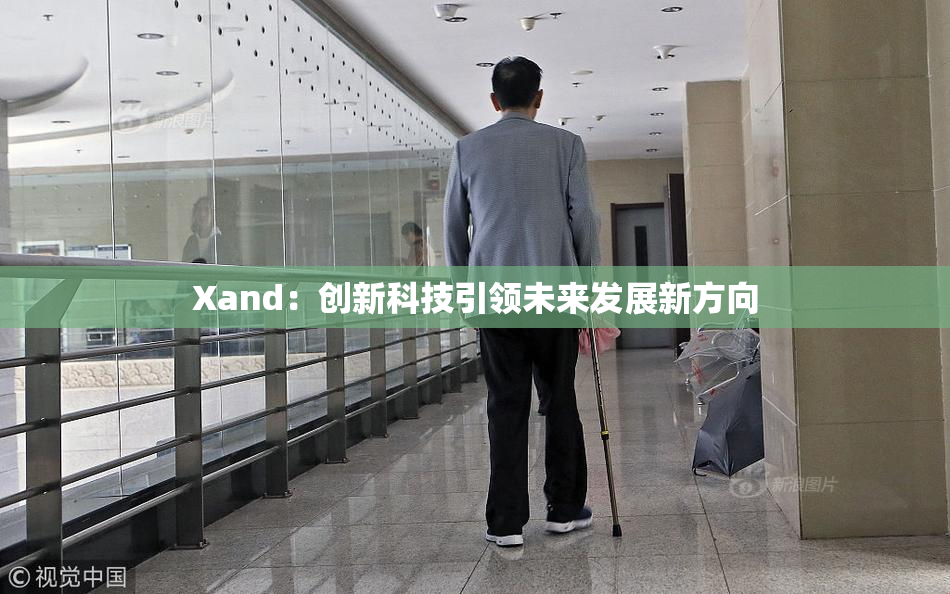 Xand：创新科技引领未来发展新方向
