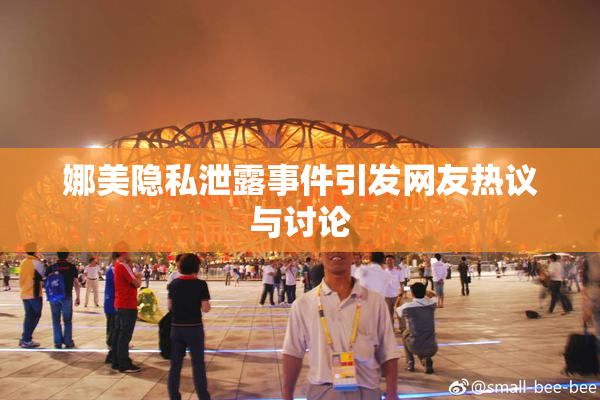 娜美隐私泄露事件引发网友热议与讨论