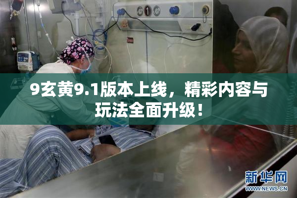 9玄黄9.1版本上线，精彩内容与玩法全面升级！