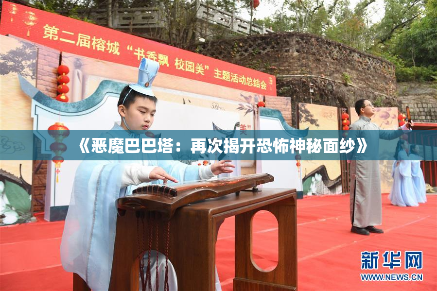 《恶魔巴巴塔：再次揭开恐怖神秘面纱》