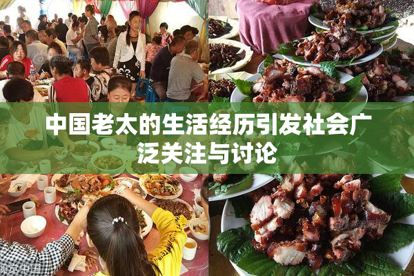 中国老太的生活经历引发社会广泛关注与讨论
