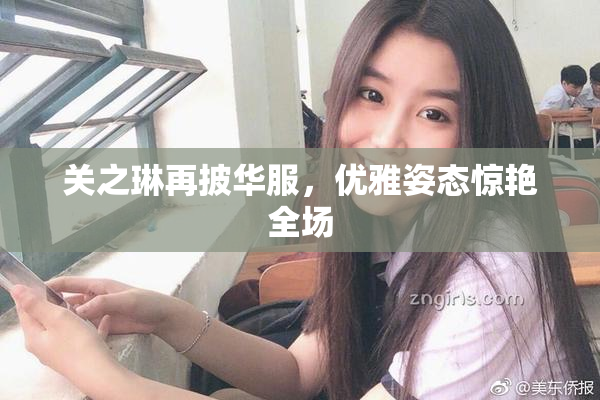 关之琳再披华服，优雅姿态惊艳全场
