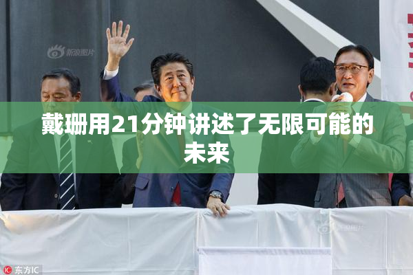 戴珊用21分钟讲述了无限可能的未来