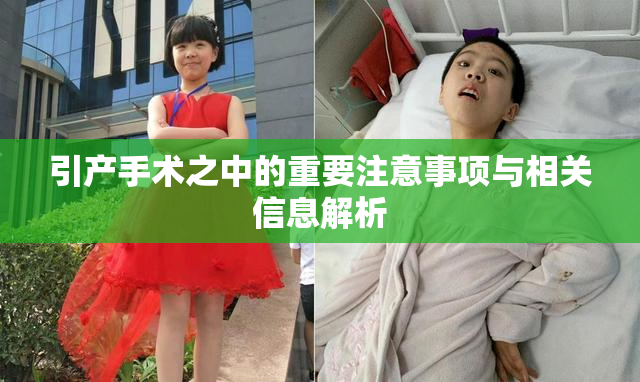 引产手术之中的重要注意事项与相关信息解析