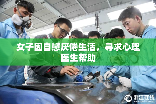 女子因自慰厌倦生活，寻求心理医生帮助