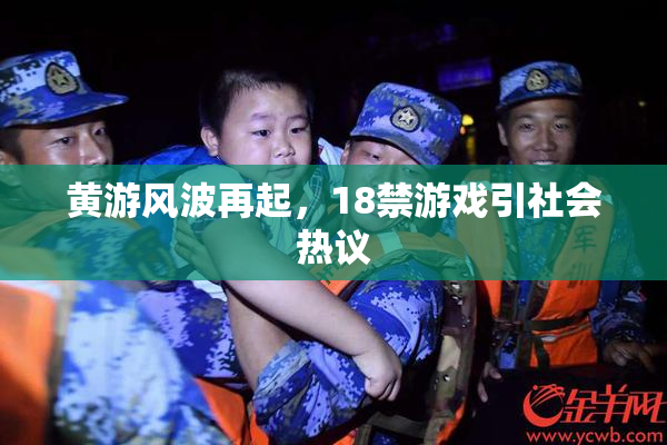 黄游风波再起，18禁游戏引社会热议