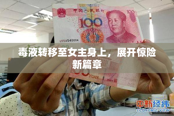 毒液转移至女主身上，展开惊险新篇章
