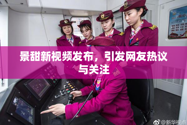 景甜新视频发布，引发网友热议与关注