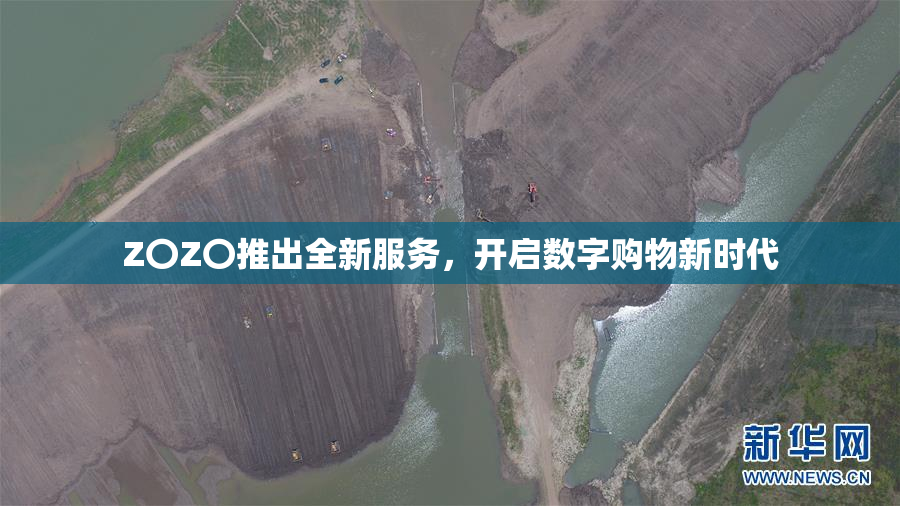 Z〇Z〇推出全新服务，开启数字购物新时代