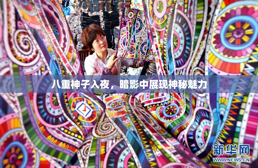 八重神子入夜，暗影中展现神秘魅力