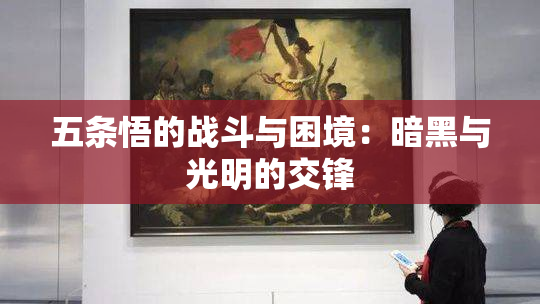 五条悟的战斗与困境：暗黑与光明的交锋