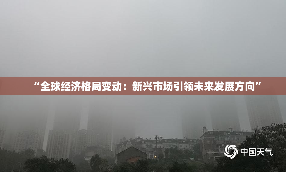 “全球经济格局变动：新兴市场引领未来发展方向”