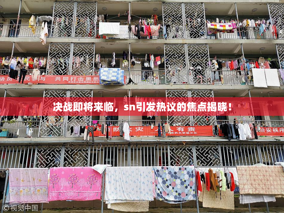 决战即将来临，sn引发热议的焦点揭晓！