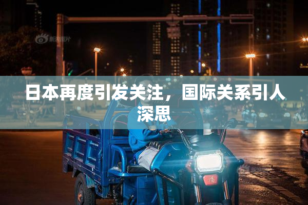 日本再度引发关注，国际关系引人深思