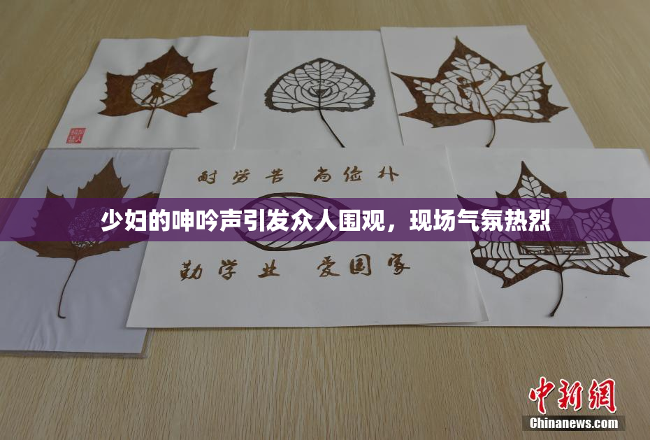 少妇的呻吟声引发众人围观，现场气氛热烈